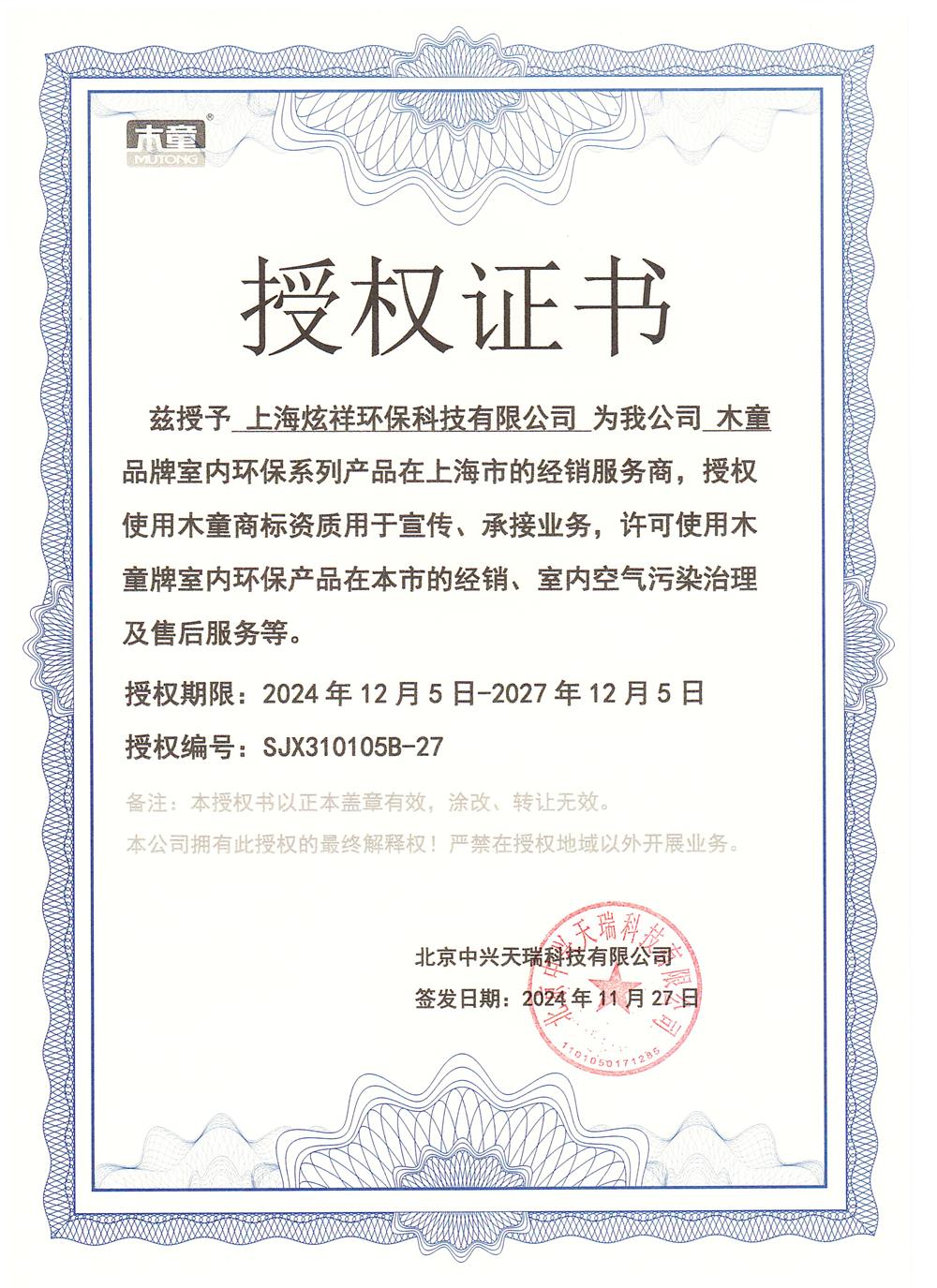 經(jīng)銷商授權(quán)證書(shū)2024-27.jpg